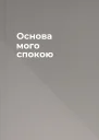 Основа мого спокою