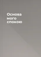 Основа мого спокою