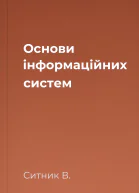 Основи інформаційних систем