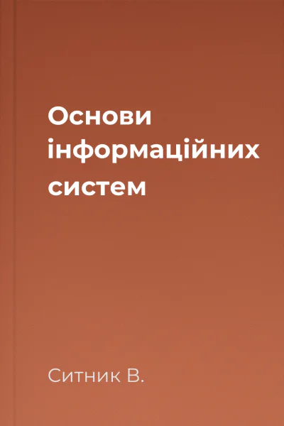 Основи інформаційних систем