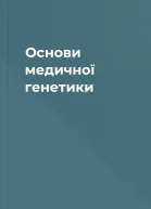 Основи медичної генетики