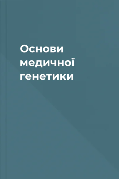 Основи медичної генетики