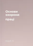 Основи охорони праці