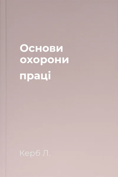 Основи охорони праці