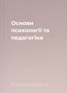 Основи психології та педагогіки
