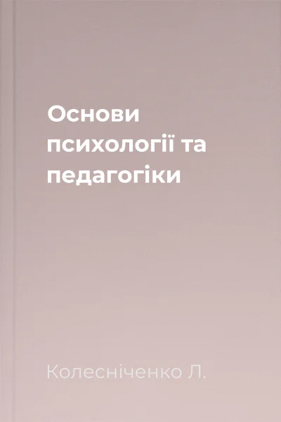 Основи психології та педагогіки