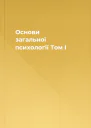 Основи загальної психології Том I