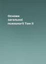Основи загальної психології Том II