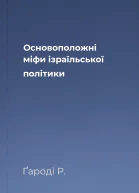 Основоположні міфи ізраїльської політики