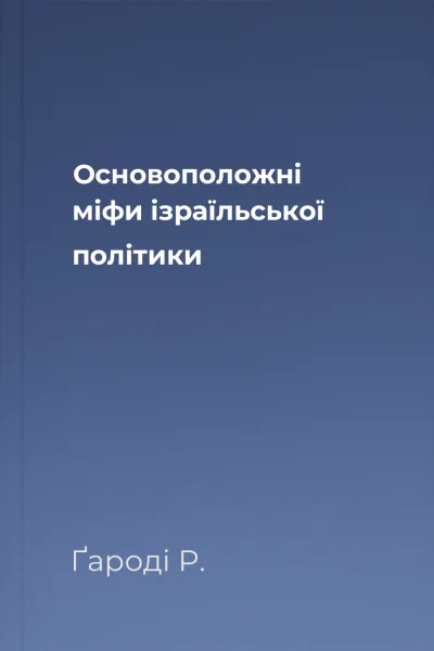 Основоположні міфи ізраїльської політики