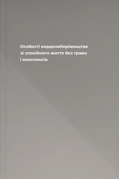 Особисті кордониКерівництво зі спокійного життя без травм і комплексів