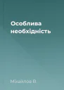 Особлива необхідність