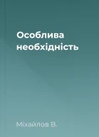 Особлива необхідність