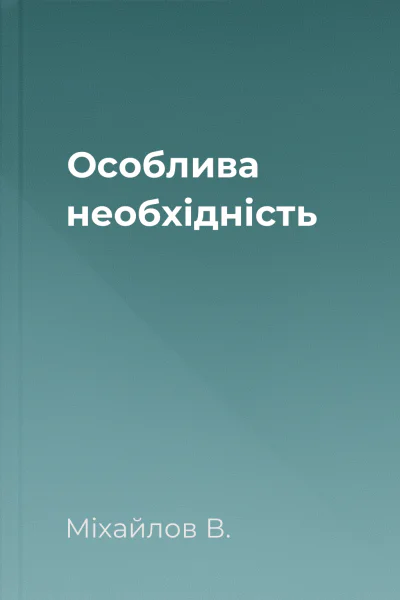 Особлива необхідність