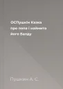 ОСПушкін Казка про попа і наймита його Балду