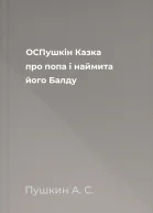 ОСПушкін Казка про попа і наймита його Балду