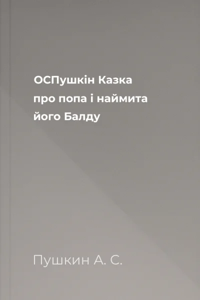ОСПушкін Казка про попа і наймита його Балду