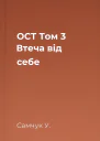 ОСТ Том 3 Втеча від себе