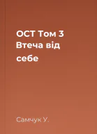 ОСТ Том 3 Втеча від себе
