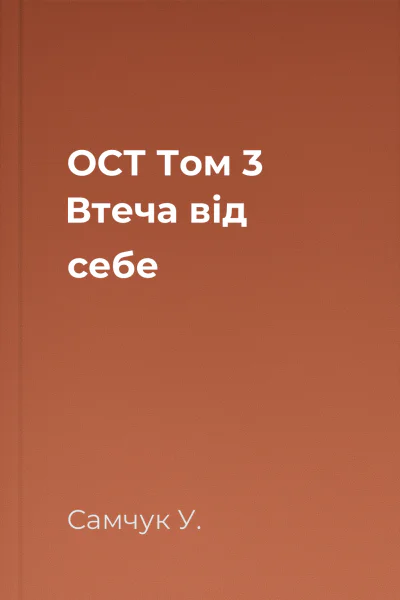 ОСТ Том 3 Втеча від себе