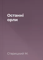 Останні орли