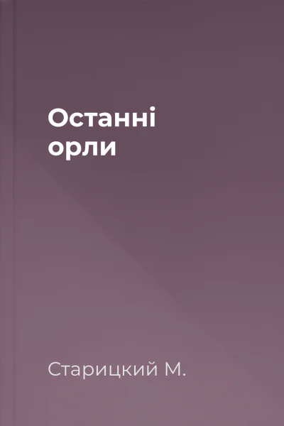 Останні орли
