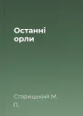 Останнi орли