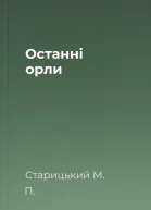 Останнi орли