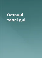 Останні теплі дні