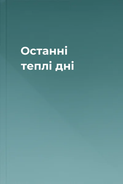 Останні теплі дні