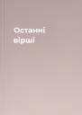 Останні вірші
