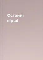 Останні вірші