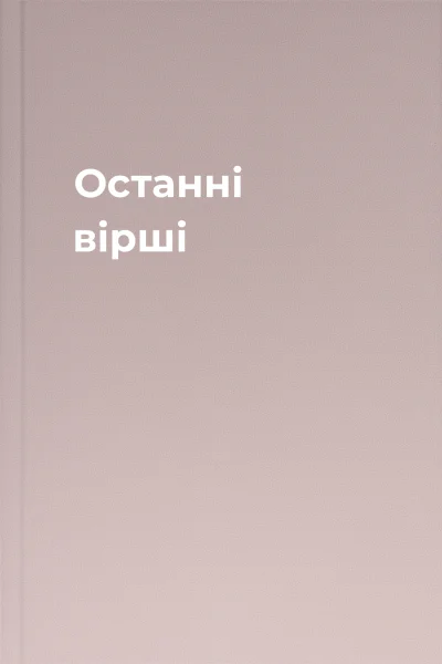 Останні вірші