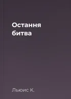 Остання битва