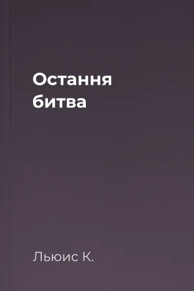 Остання битва