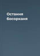 Остання босорканя