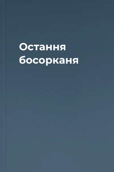 Остання босорканя Остання босорканя