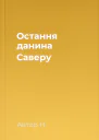 Остання данина Саверу