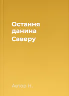 Остання данина Саверу