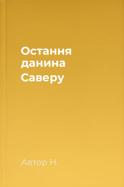 Остання данина Саверу