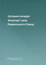 Остання імперія Занепад і крах Радянського Союзу