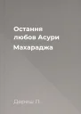 Остання любов Асури Махараджа