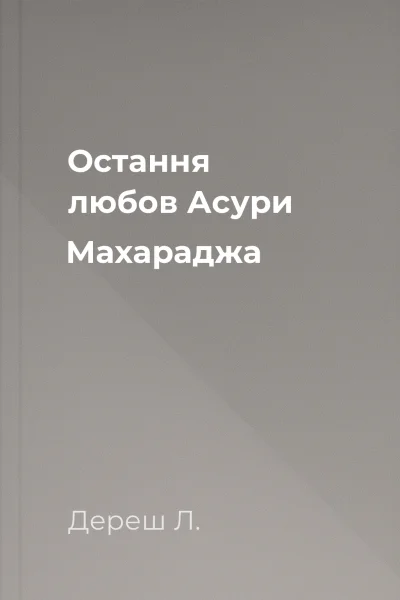 Остання любов Асури Махараджа
