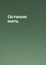Остання мить