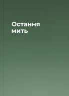 Остання мить