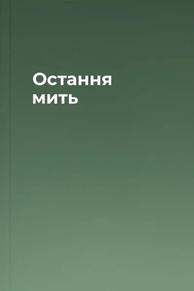 Остання мить