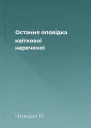Остання оповідка квіткової нареченої