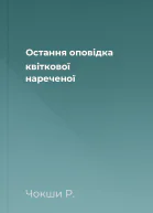 Остання оповідка квіткової нареченої
