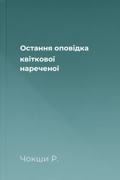 Остання оповідка квіткової нареченої Остання оповідка квіткової нареченої