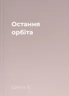 Остання орбіта
